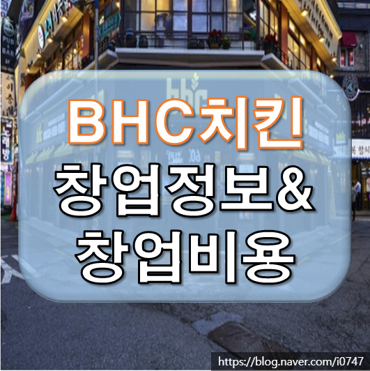  BHC치킨 창업비용과 창업정보