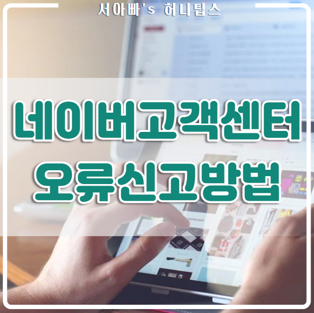  네이버 고객센터 오류 신고(메일) 방법입니다.