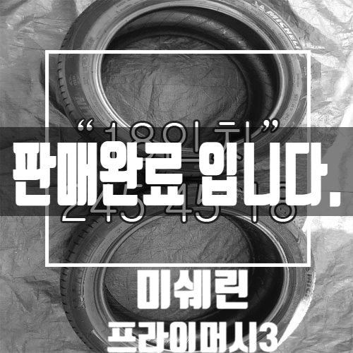  [중고타이어] 245/45/18 미쉐린 프라이머시3 중고타이어 판매 중! 19년식 품질좋고 깨끗한 중고타이어 <대구 중고타이어 전문점>