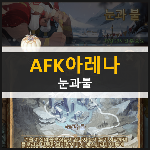 AFK아레나 눈과불 신규월드탐험던전 공략 AFK아레나 눈과불 신규월드탐험던전 공략
