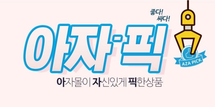  아자몰 아자픽! 2021년 2월 4째주 네이버 최저가 가격비교!