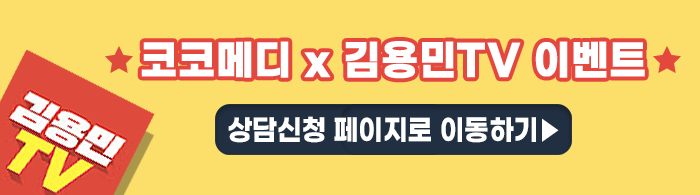  김용민TV 코코메디 이벤트 "남성기능강화하는 특허받은 의료기기"