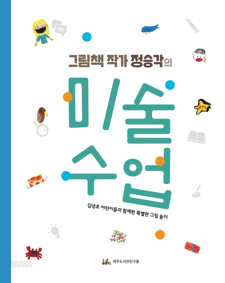  김녕초 어린이들과 함께한 특별한 그림 놀이 #제주도서관친구들 #한그루