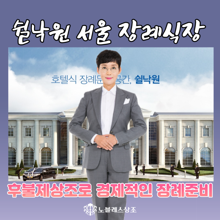  쉴낙원 서울장례식장 후불제 노블레스상조와 함께 :: 장례비용 확인