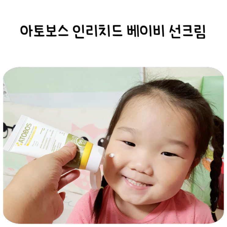  아토보스 인리치드 베이비 선크림,저자극 무기자차 선크림! 3호의 뽀얀 피부를 부탁해!