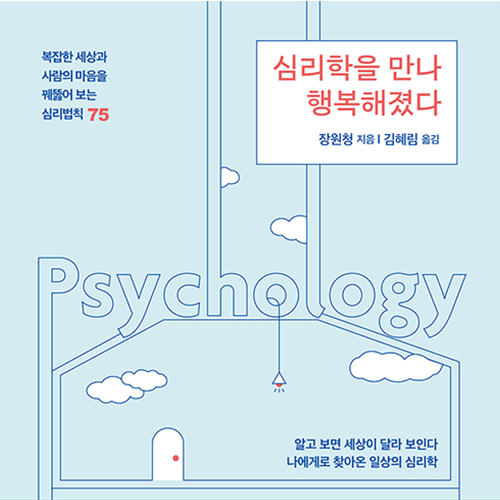  일상에 숨어 있는 삶의 비밀 심리학을 만난 행복해졌다