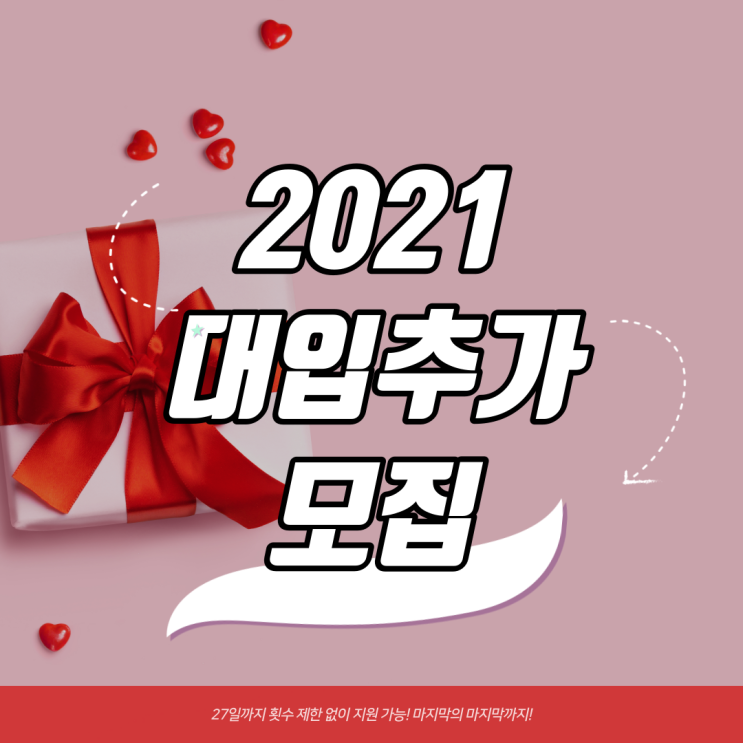  2021 대입 추가모집 역대 최대! 접수 일정 가능 대학 확인하자