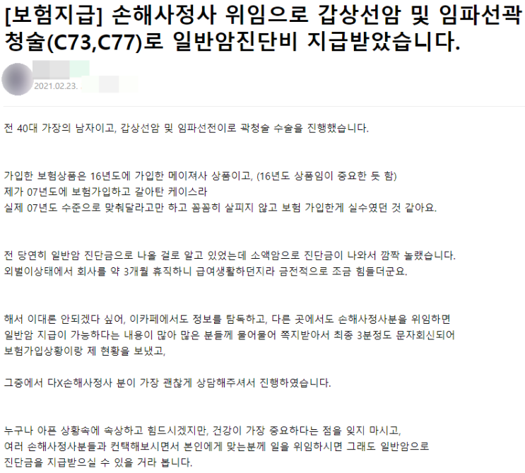  [고객후기]손해사정사 위임으로 갑상선암 및 임파선곽청술(C73,C77)로 일반암진단비 지급받았습니다.