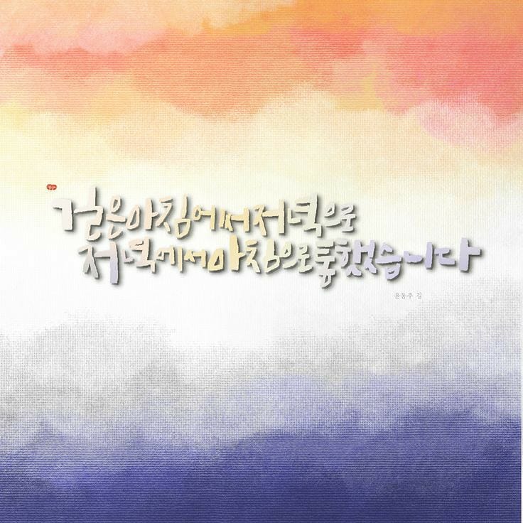  공감 다섯. 윤동주 길