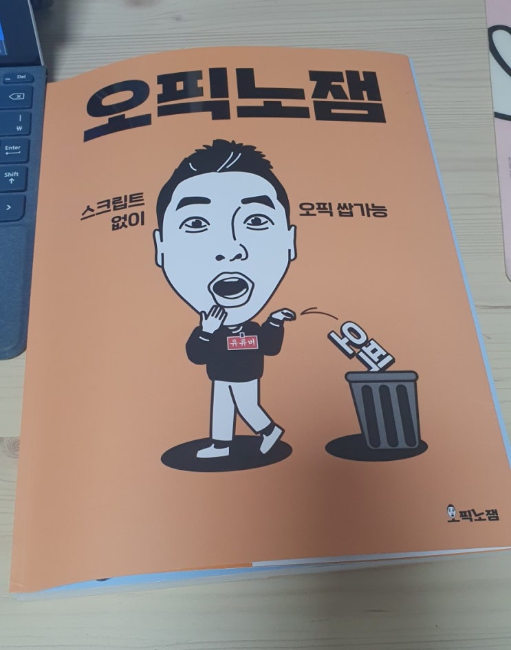  나만의 오픽(OPIC) 공부법 '오픽노잼' 공부 방법과 챕터 소개