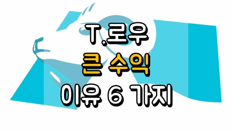  T.로우 큰 수익 이유 6 가지 - TROW