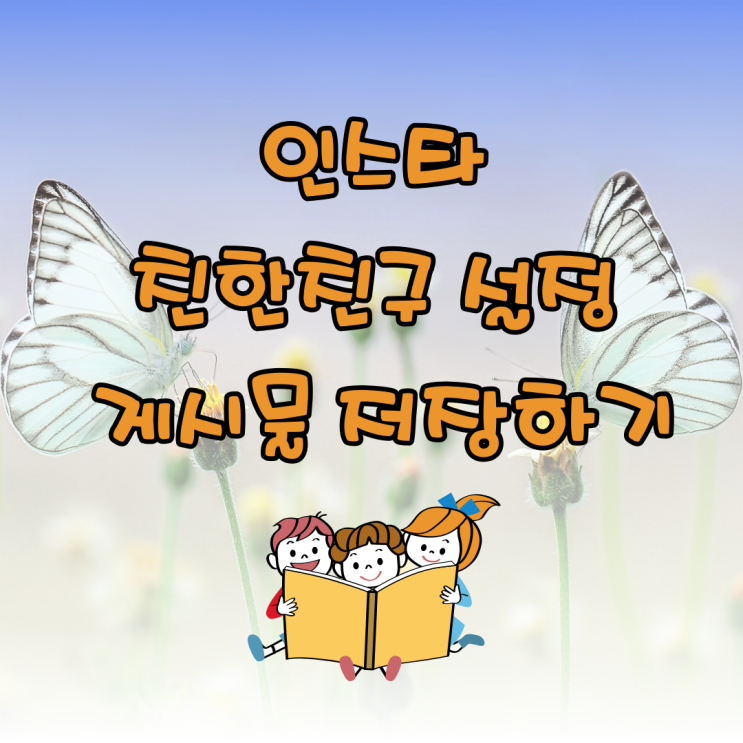  인스타 친한친구 설정, 게시물 저장하는 방법