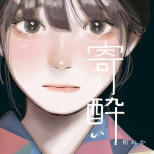  和ぬか(와누카) - 寄り酔い(숙취) 가사