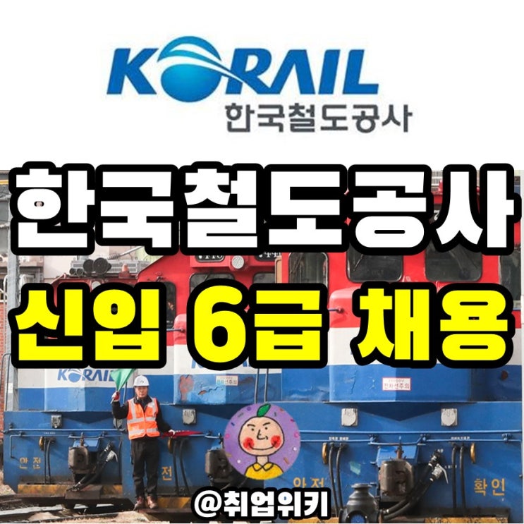 2021 한국철도공사(코레일) 채용! (선발분야, 연봉, 근무형태)