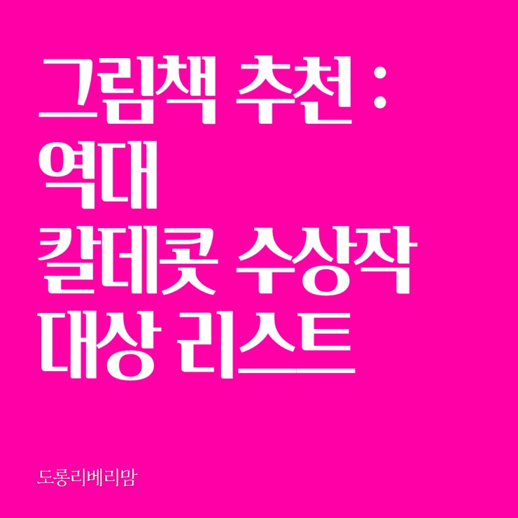  그림책 추천 : 역대 칼데콧 수상작 중 대상 (The Caldecott Medal Winner) 리스트