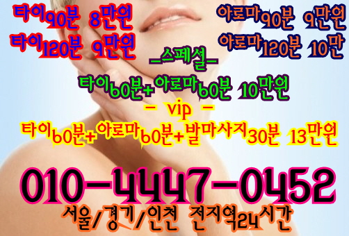창동출장타이마사지(서울/경기/인천)24시간 창동출장타이마사지(서울/경기/인천)24시간