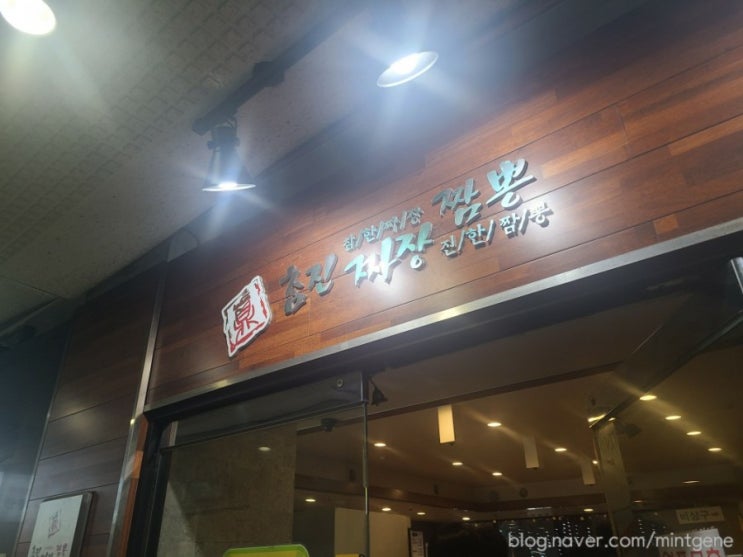  수내역 맛집 참진짜장 내돈내산 솔직 후기
