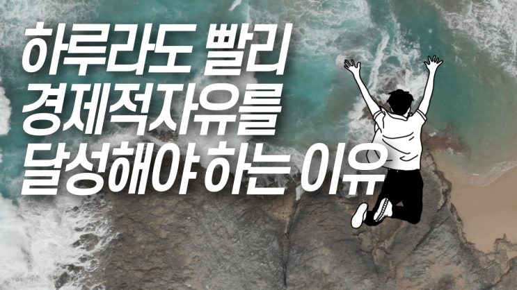  하루라도 빨리 경제적자유를 달성해야 하는 이유 / 지금 생활에서 변하고 싶다면 /