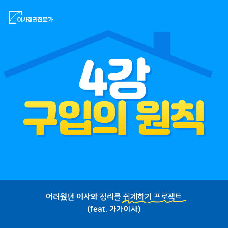  물건 구입의 2원칙(비움의 미학) 및 수납의 도구(4강 완료)