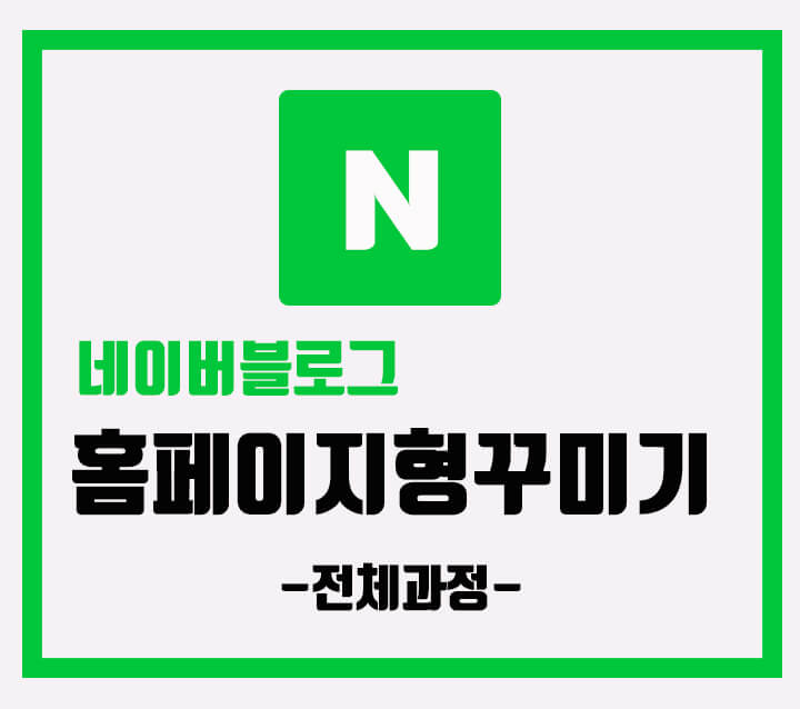  나만의 네이버 블로그 만들기 홈페이형 꾸미기 전체 순서