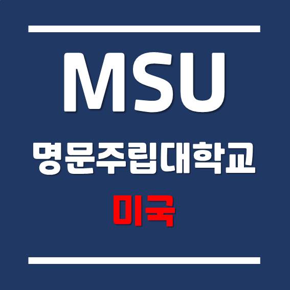 [미국 대학 유학] 미중부 명문대학교 - 미시간 주립대학교 (MSU)