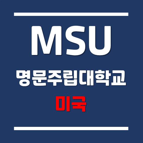 [미국 대학 유학] 미중부 명문대학교 - 미시간 주립대학교 (MSU)