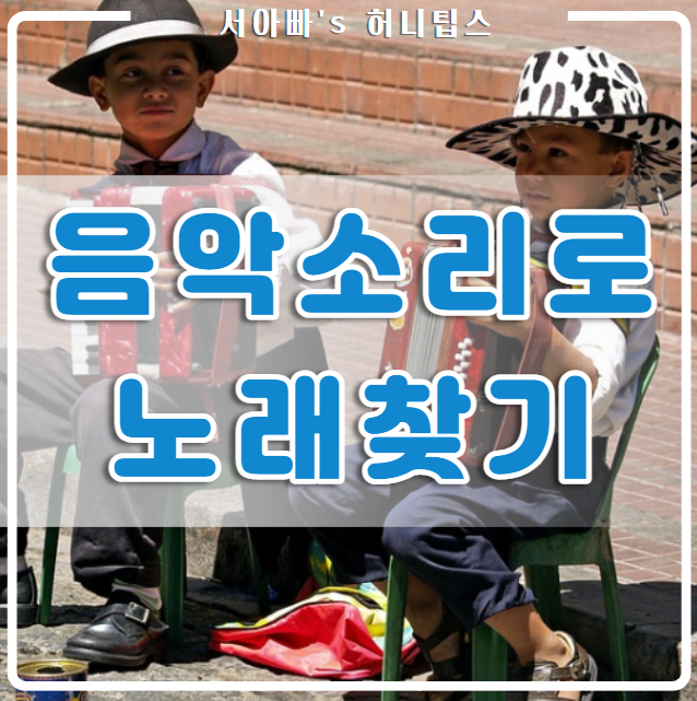  음으로 노래 찾기(네이버, 아이폰, 허밍, 노래가사로, 가사, 멜로디, 소리, 음악)