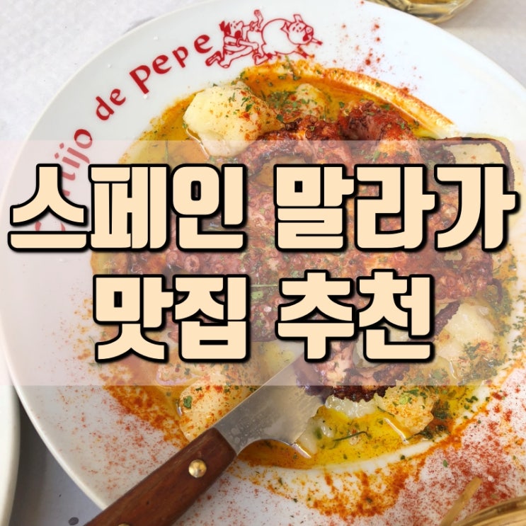  스페인 남부 렌트카 여행 코스 말라가 타파스 맛집 추천