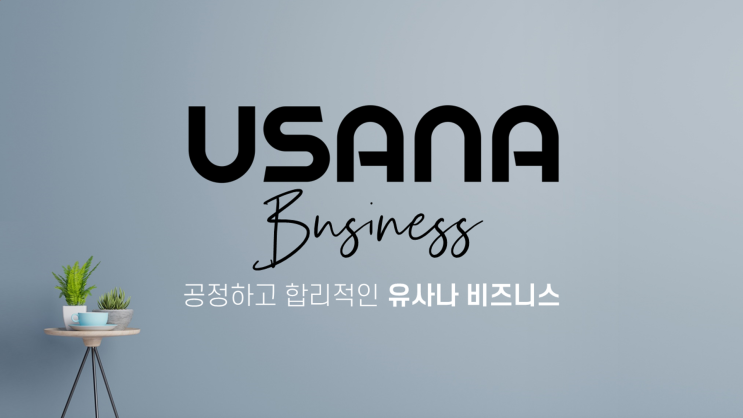  유사나의 공정하고 합리적인 보상플랜