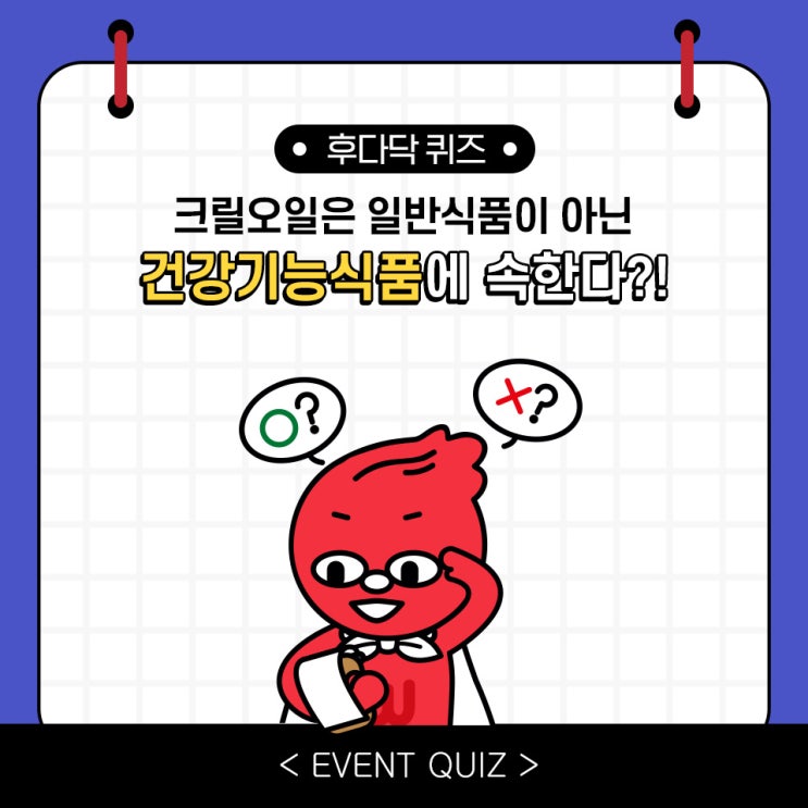 마일리지 퀴즈, 크릴오일은 일반식품이 아닌 건강기능식품에 속한다?!(2/26) 마일리지 퀴즈, 크릴오일은 일반식품이 아닌 건강기능식품에 속한다?!(2/26)