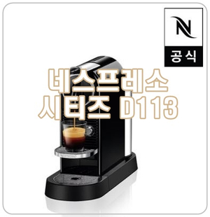  [네스프레소 시티즈 D113] 홈카페, 선물로도 좋아요!