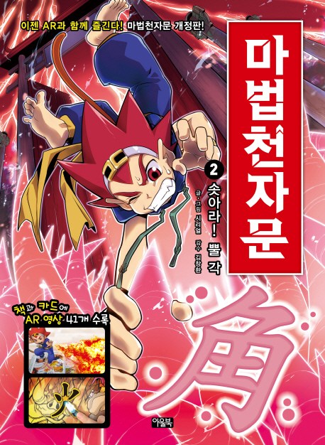 잘팔리는 마법천자문. 2: 솟아라! 뿔 각, 아울북(로켓배송) ··· 잘팔리는 마법천자문. 2: 솟아라! 뿔 각, 아울북(로켓배송) ···