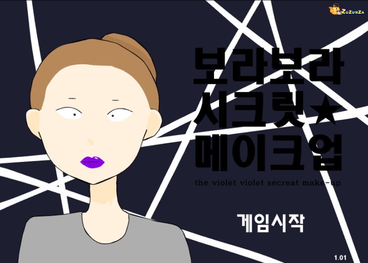  보라보라 시크릿 메이크업 E녀게임하기