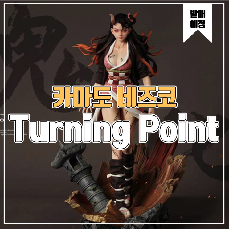 [소식] Turning Point 귀멸의 칼날 - 카마도 네즈코 실사화