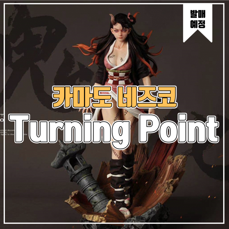  [소식] Turning Point 귀멸의 칼날 - 카마도 네즈코 실사화