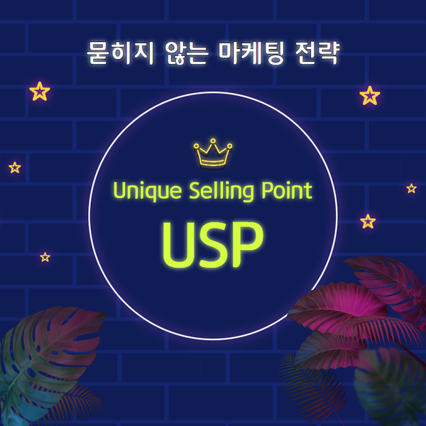  묻히지 않는 특별한 상품을 만드는 법, USP 마케팅 전략