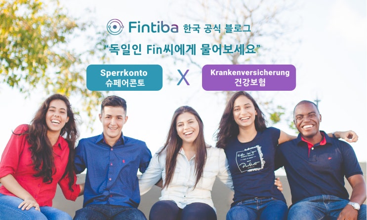 핀티바(Fintiba)는 어떤 회사인가요?feat. 슈페어콘토와 보험을 한번에 해결!