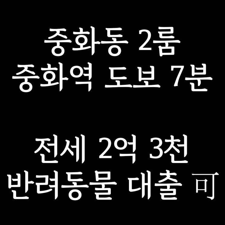 계약완료)중화동 투룸 전세] 중화역 도보 7분, 반려동물 & 대출 가능한 깔끔 깨끗 조용한 2룸 전세 2억 3천만원