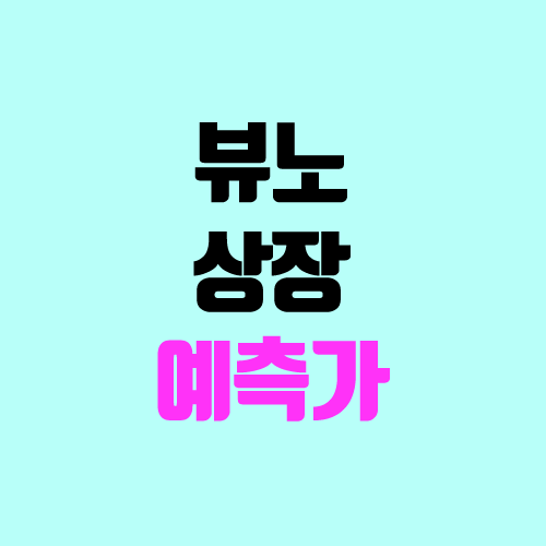 뷰노 상장, 상장일, 예측가 (따상 / 공모가 / 경쟁률) 뷰노 상장, 상장일, 예측가 (따상 / 공모가 / 경쟁률)