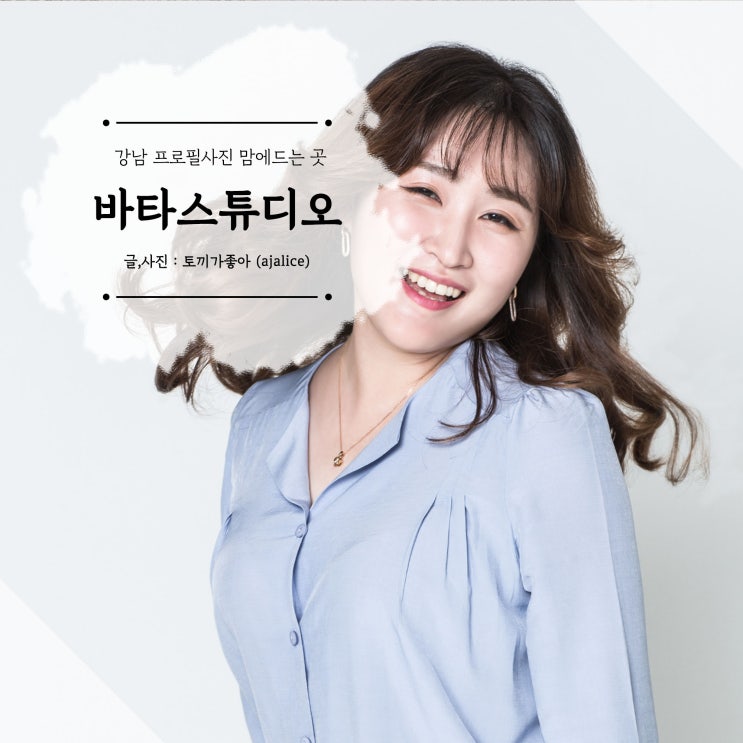 강남프로필사진 준비사항 알아두면 좋은 팁 바타스튜디오 강남프로필사진 준비사항 알아두면 좋은 팁 바타스튜디오