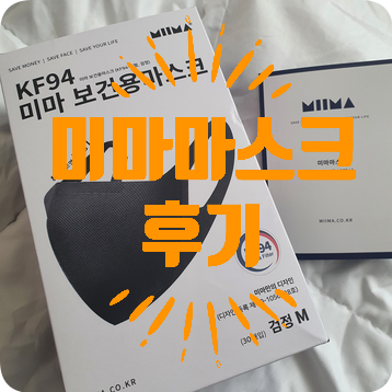 [KF94 마스크] 네고왕 X 미마마스크 배송, 검정 M 사이즈 후기!