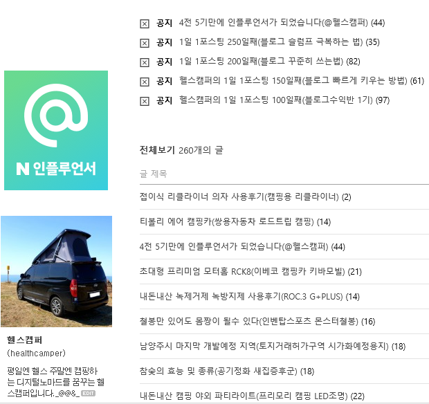  블로그에 인플루언서 위젯 만드는 방법(@헬스캠퍼)