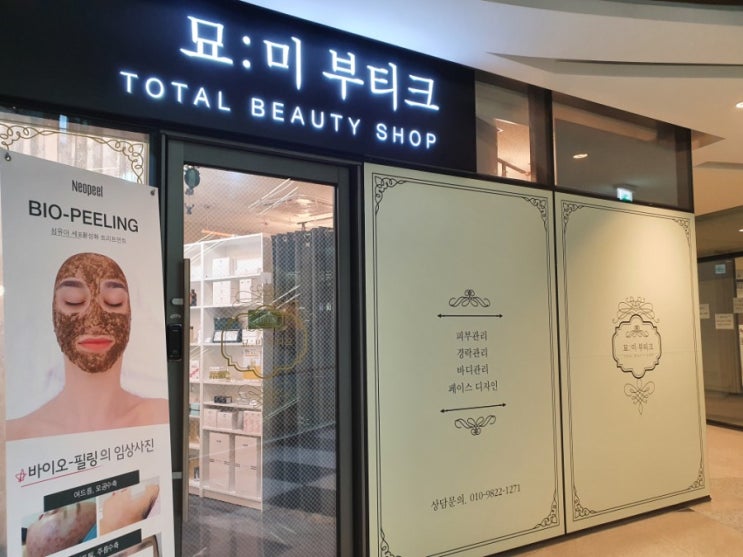  위례 에스테틱 묘미부티크를 다녀왔어요