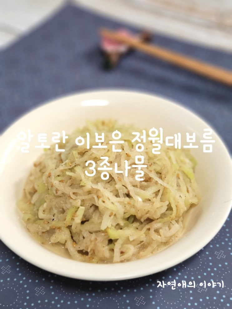  알토란레시피 이보은 정월대보름 3종나물,무나물 취나물 고구마순나물