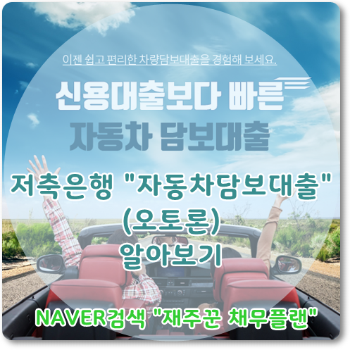  저축은행 자동차담보대출(오토론) 자격조건 알아보기