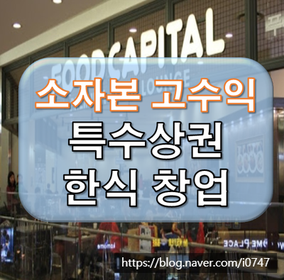  소자본으로 안정적인 특수상권 한식창업 안내
