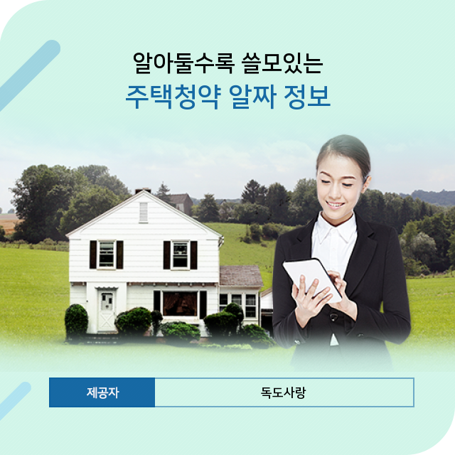  [추천 정보] 주택청약 알짜 정보