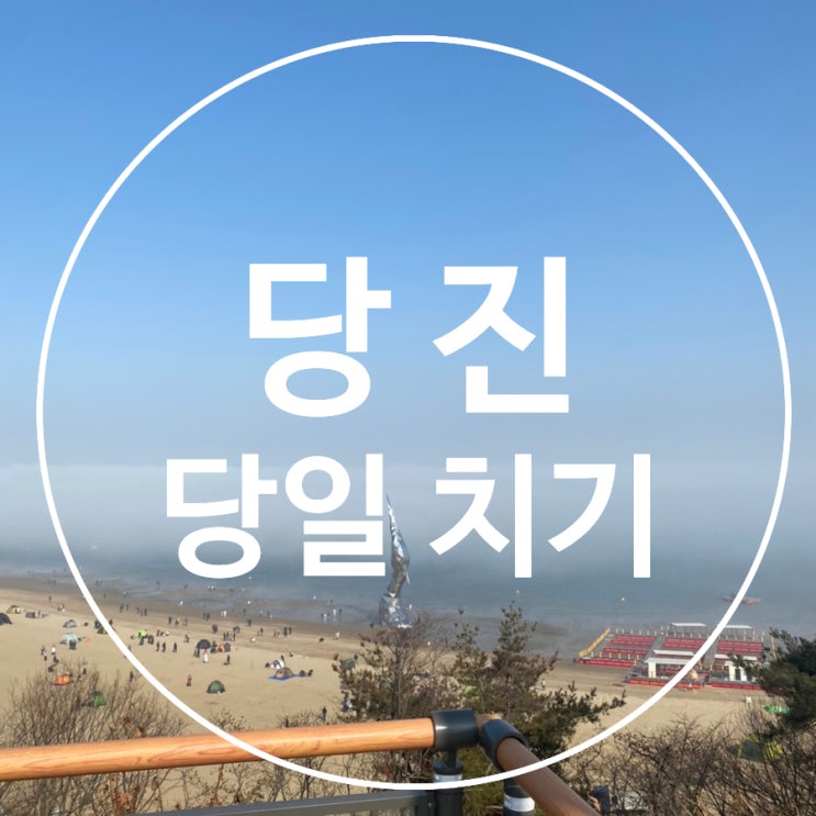  [당진] 당일치기로 가볼 만한 곳 - 삽교호 관광지/옛날 우렁이 식당 3호점/왜목 마을