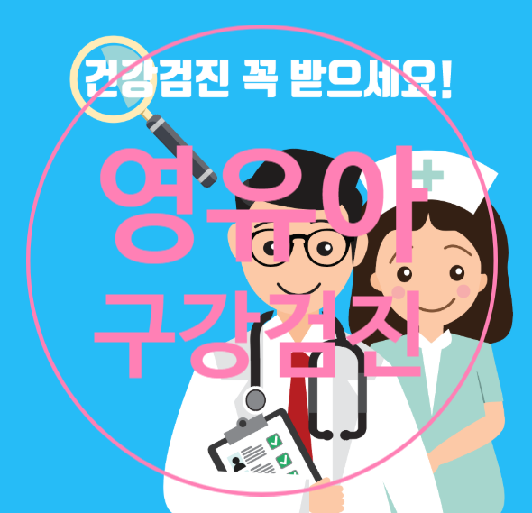  당감동치과 어린이 영유아구강검진문진표