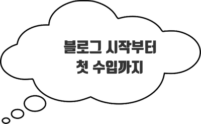  [덕배 생각] 블로그 시작부터 첫 수입까지